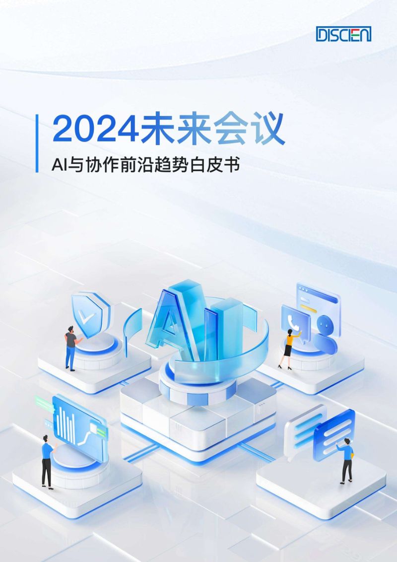 【DISCIEN】2024未来会议：AI与协作前沿趋势白皮书