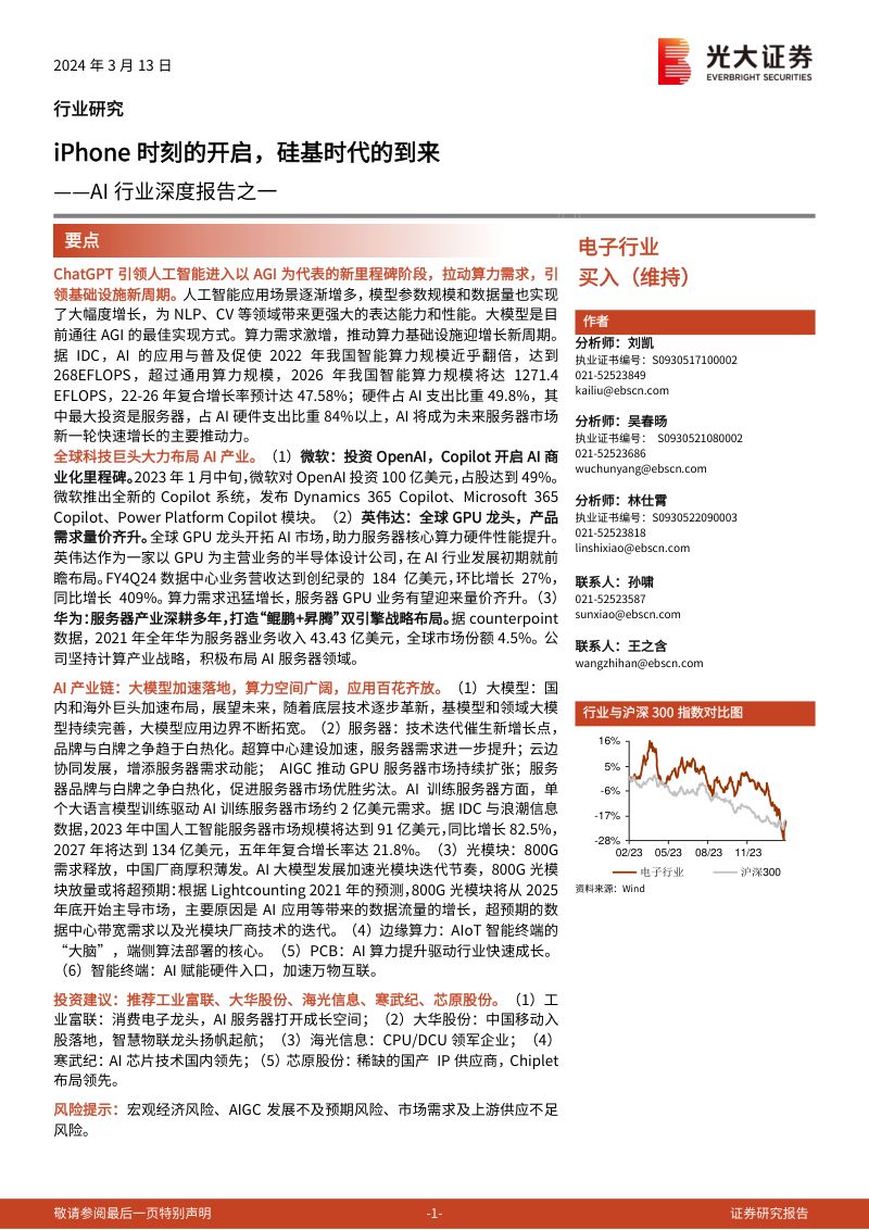 【光大证券】AI行业深度报告之一：iPhone时刻的开启，硅基时代的到来