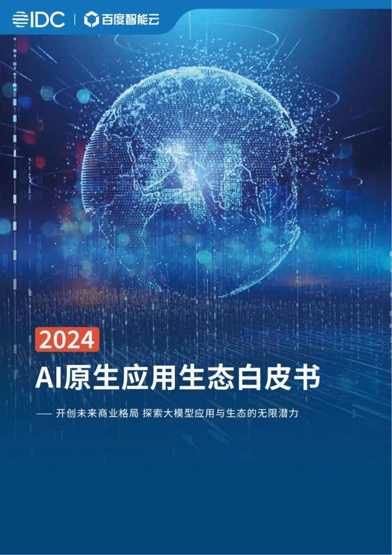 【IDC】AI原生应用生态白皮书（2024）