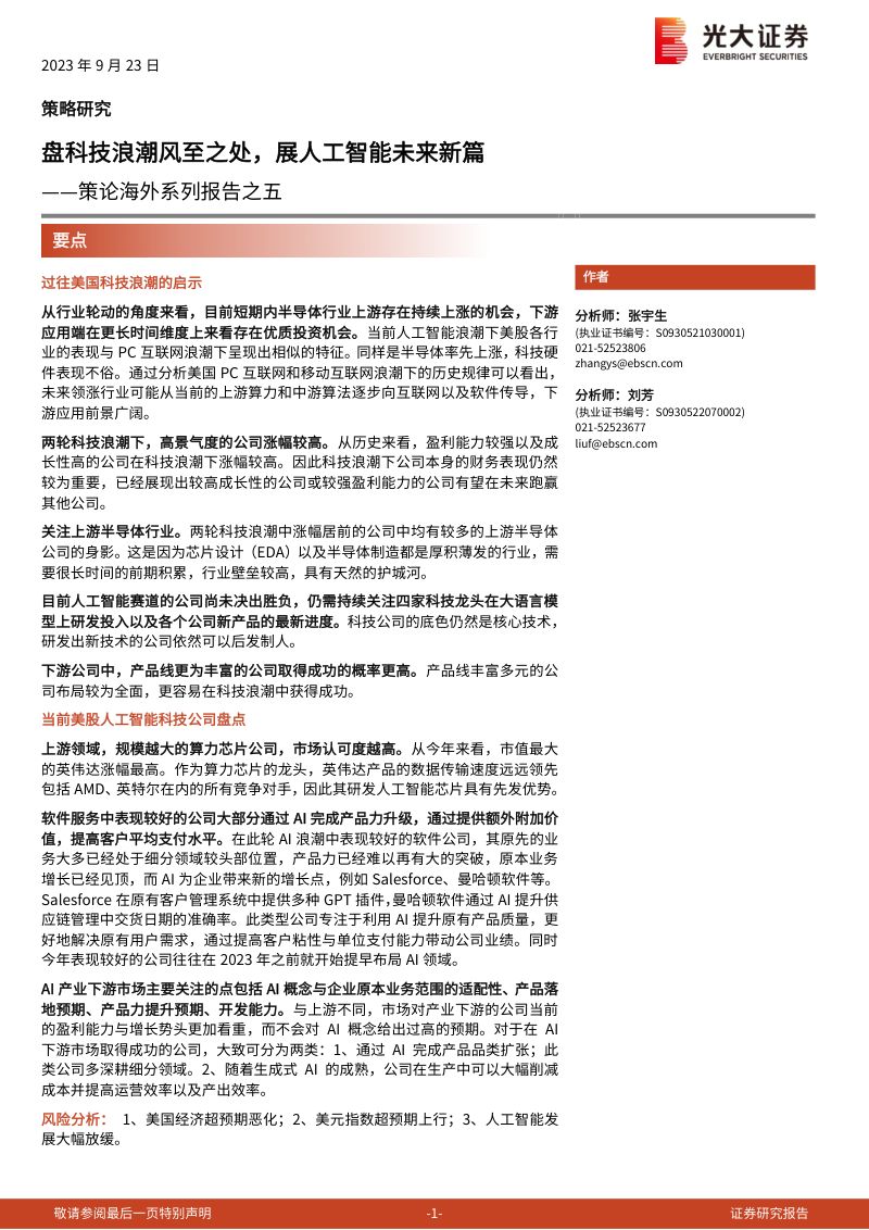 【光大证券】策论海外系列报告之五：盘科技浪潮风至之处，展人工智能未来新篇
