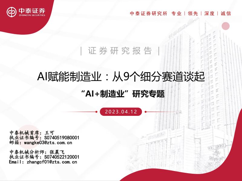 【中泰证券】机械行业“AI+制造业”研究专题:AI赋能制造业,从9个细分赛道谈起