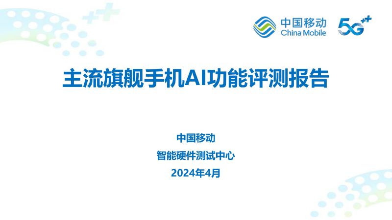 【中国移动】主流旗舰手机AI功能评测报告