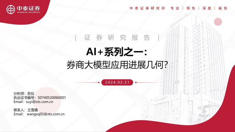 【中泰证券】计算机-AI+系列之一：券商大模型应用进展几何？