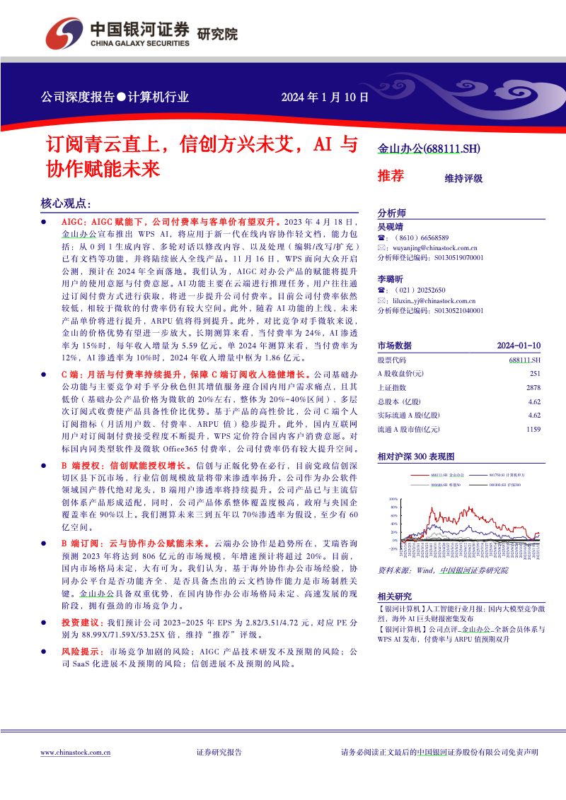 【中国银河】订阅青云直上,信创方兴未艾,AI与协作赋能未来