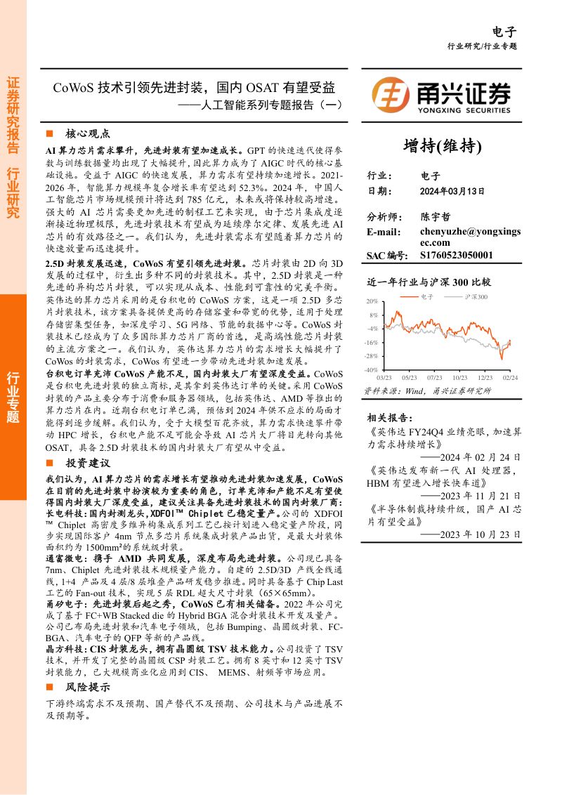 【甬兴证券】人工智能系列专题报告(二):CoWoS技术引领先进封装,国内OSAT有望受益