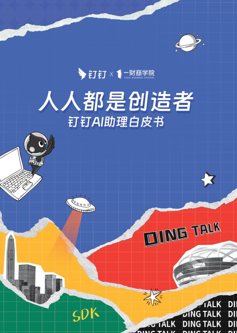 【钉钉&一财商学院】2024钉钉AI助理白皮书-人人都是创造者