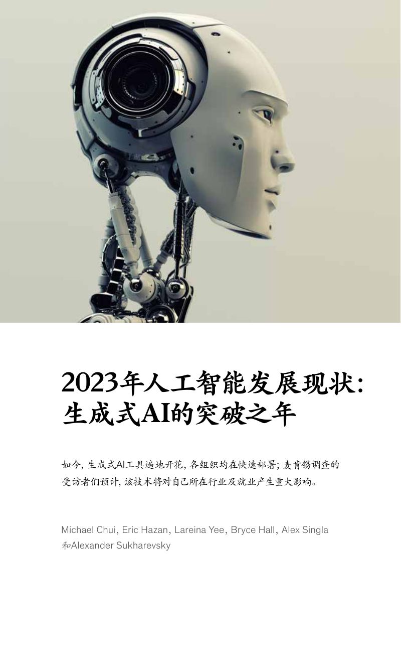 【麦肯锡】生成式AI是企业战略必选项——对话麦肯锡全球资深董事合伙人AlexSawaya