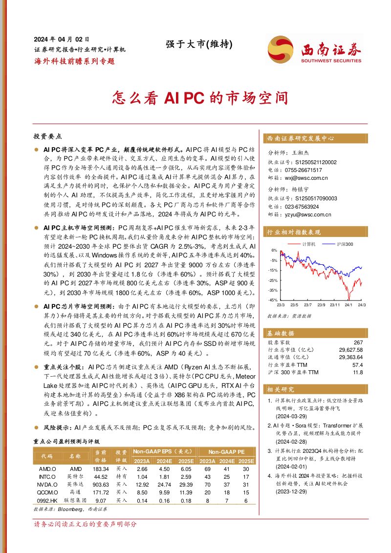 【西南证券】海外科技前瞻系列专题：怎么看AIPC的市场空间
