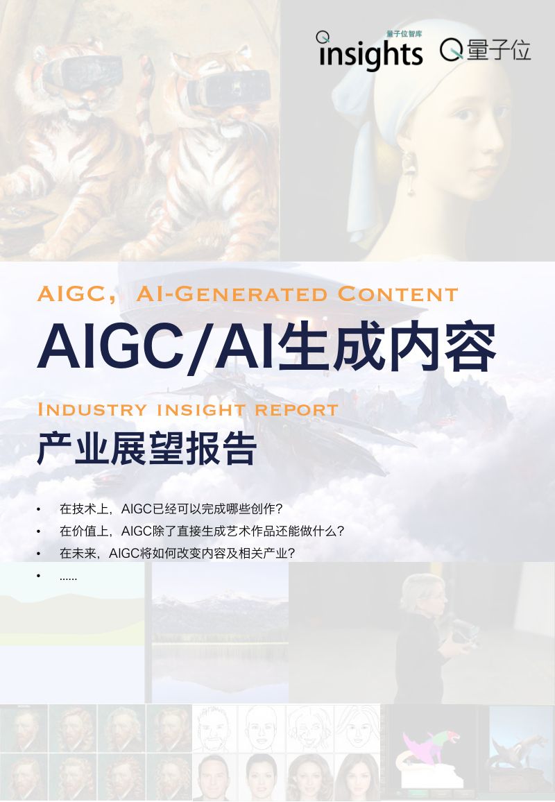 【量子位】AI生成内容产业展望报告