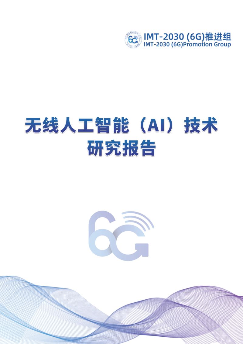 【IMT】无线人工智能（AI）技术研究报告