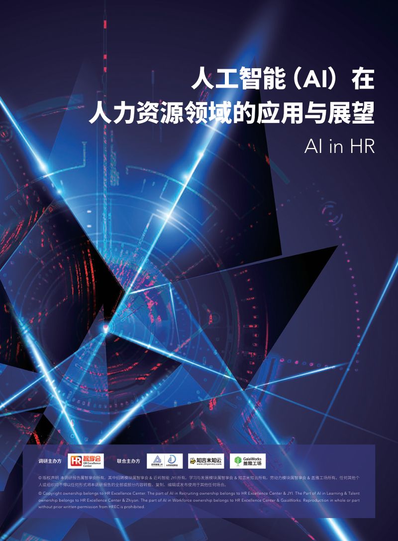【智享会】人工智能(AI)在人力资源领域的应用与展望