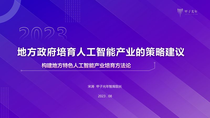 【甲子光年】地方政府培育人工智能产业的策略建议:构建地方特色人工智能产业培育方法论