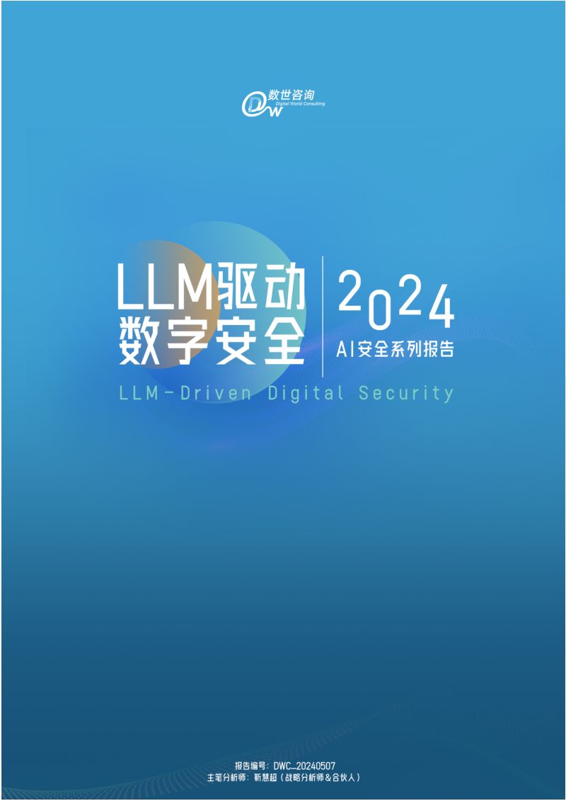【数世咨询】LLM驱动数字安全——2024年AI安全系列报告