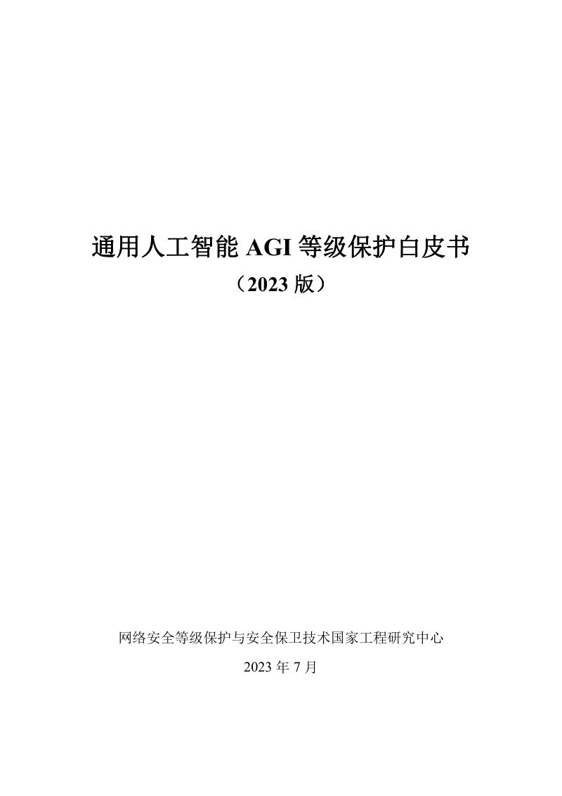 【网络安全等级保护与安全保卫技术国家工程研究中心】通用人工智能AGI等级保护白皮书