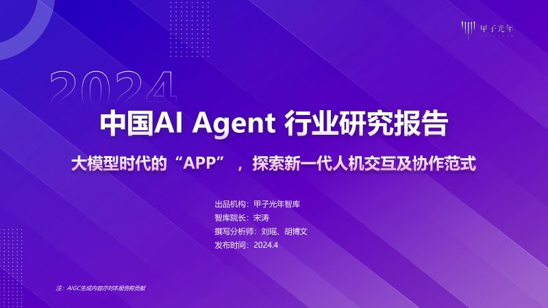 【甲子光年】2024年AIAgent行业报告