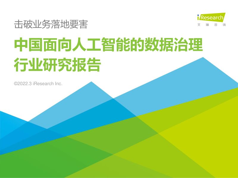 【艾瑞咨询】2022年中国面向人工智能的数据治理行业研究报告