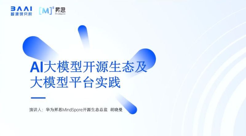 【智源研究院】AI大模型开源生态及大模型平台实践