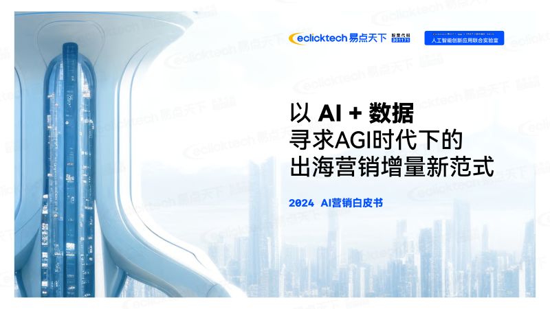 【易点天下】2024年AI营销白皮书