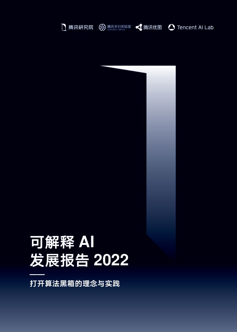 【腾讯】2022可解释AI发展报告：打开算法黑箱的理念与实践