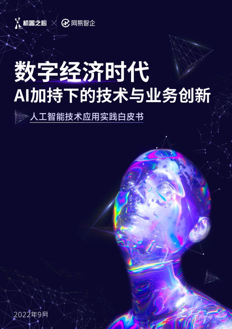 【机器之心&网易智企】人工智能技术应用实践白皮书:数字经济时代AI加持下的技术与业务创新