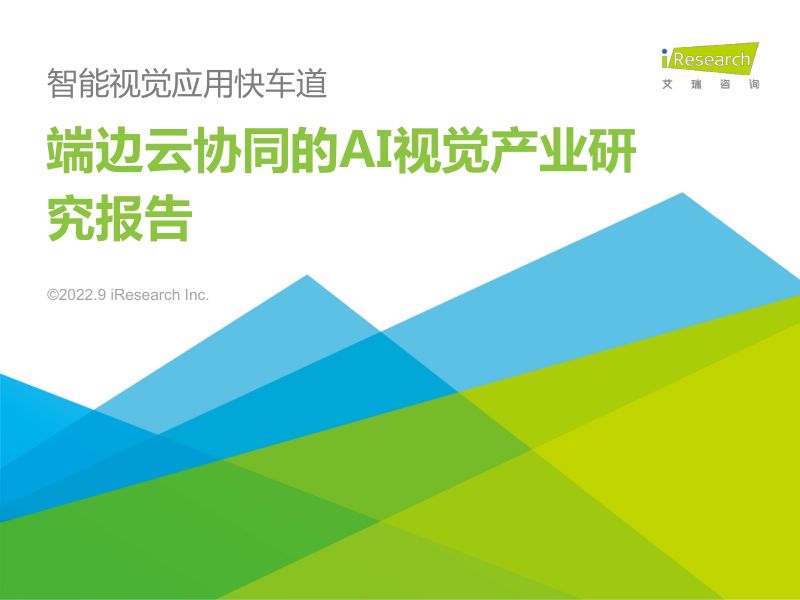 【艾瑞咨询】智能视觉应用快车道：端边云协同的AI视觉产业研究报告