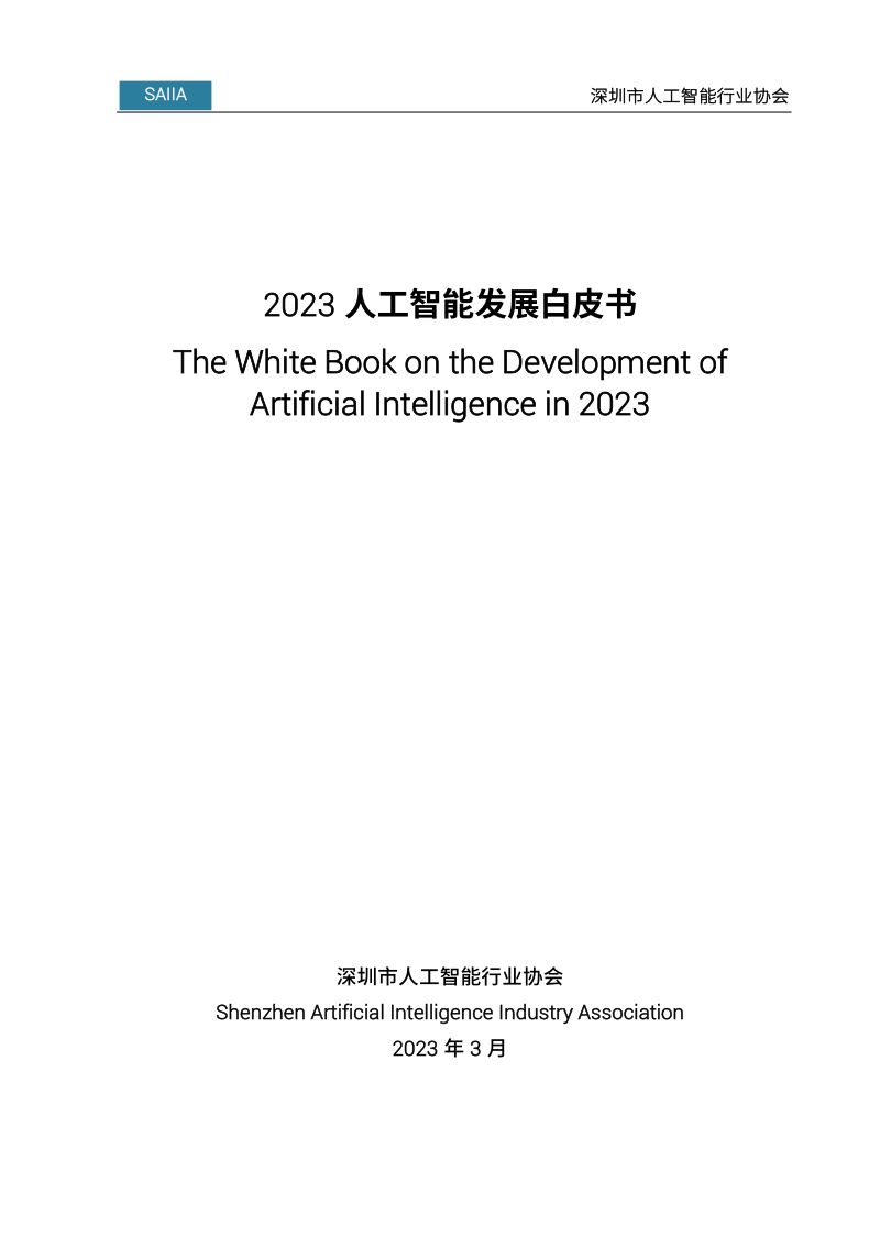 【深圳市人工智能行业协会】2023人工智能发展白皮书