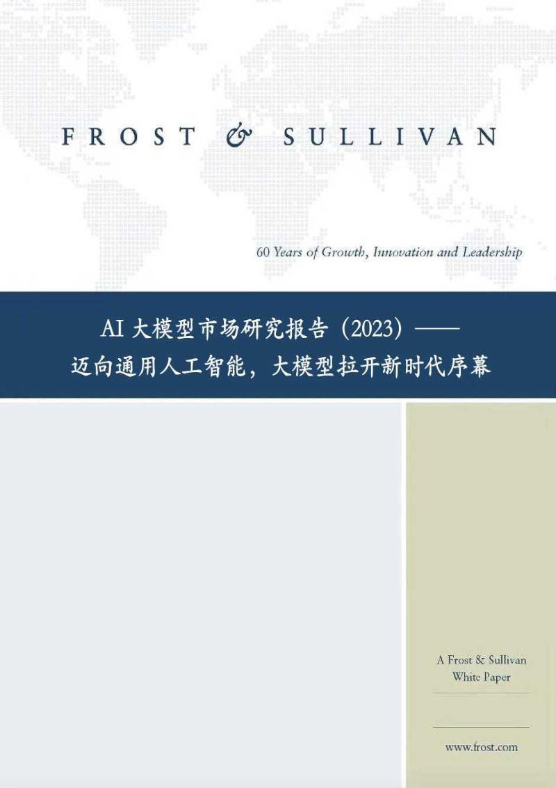 【Frost】人工智能行业AI大模型市场研究报告（2023）：迈向通用人工智能，大模型拉开新时代序幕