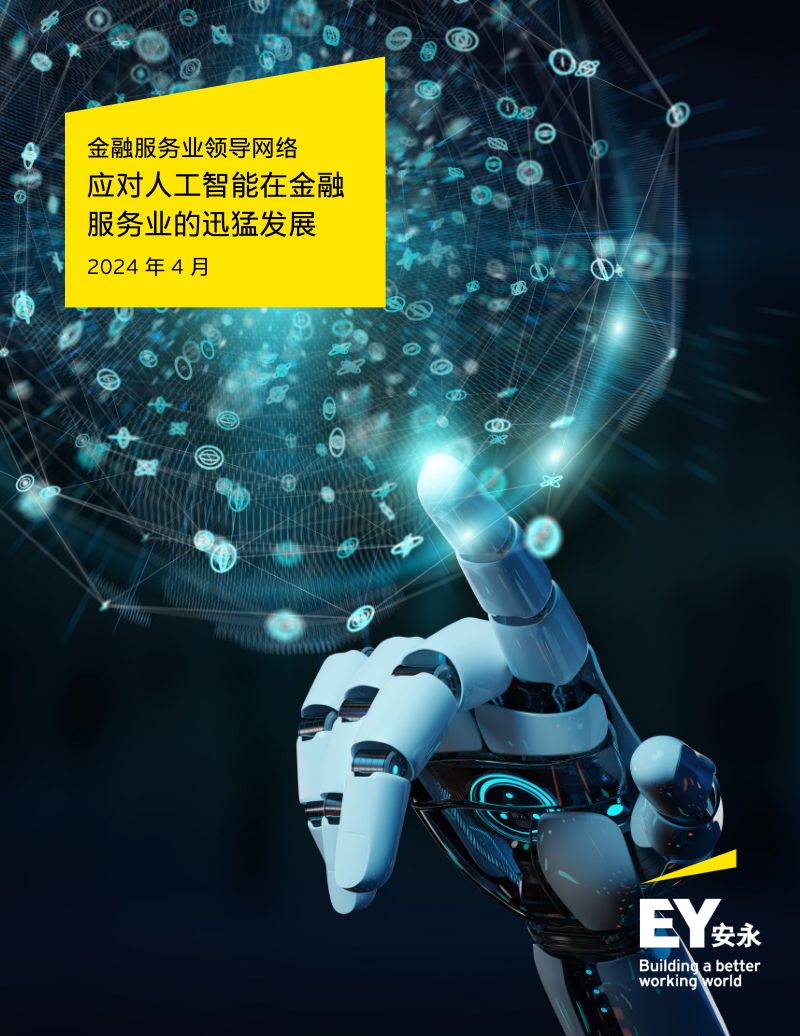 【安永】2024应对人工智能在金融服务业的迅猛发展报告