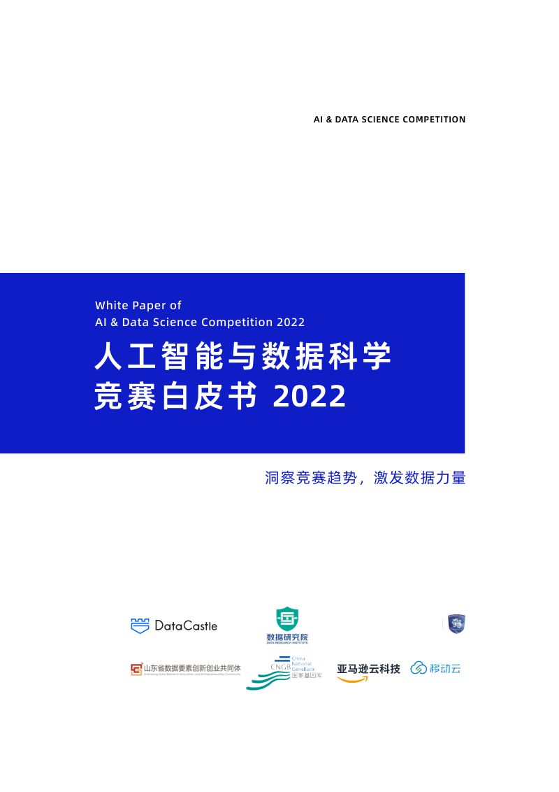 【成都数聚城堡科技有限公司】人工智能与数据科学竞赛白皮书2022