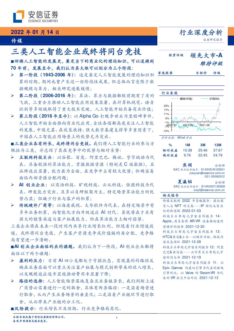 【安信证券】三类人工智能企业或终将同台竞技