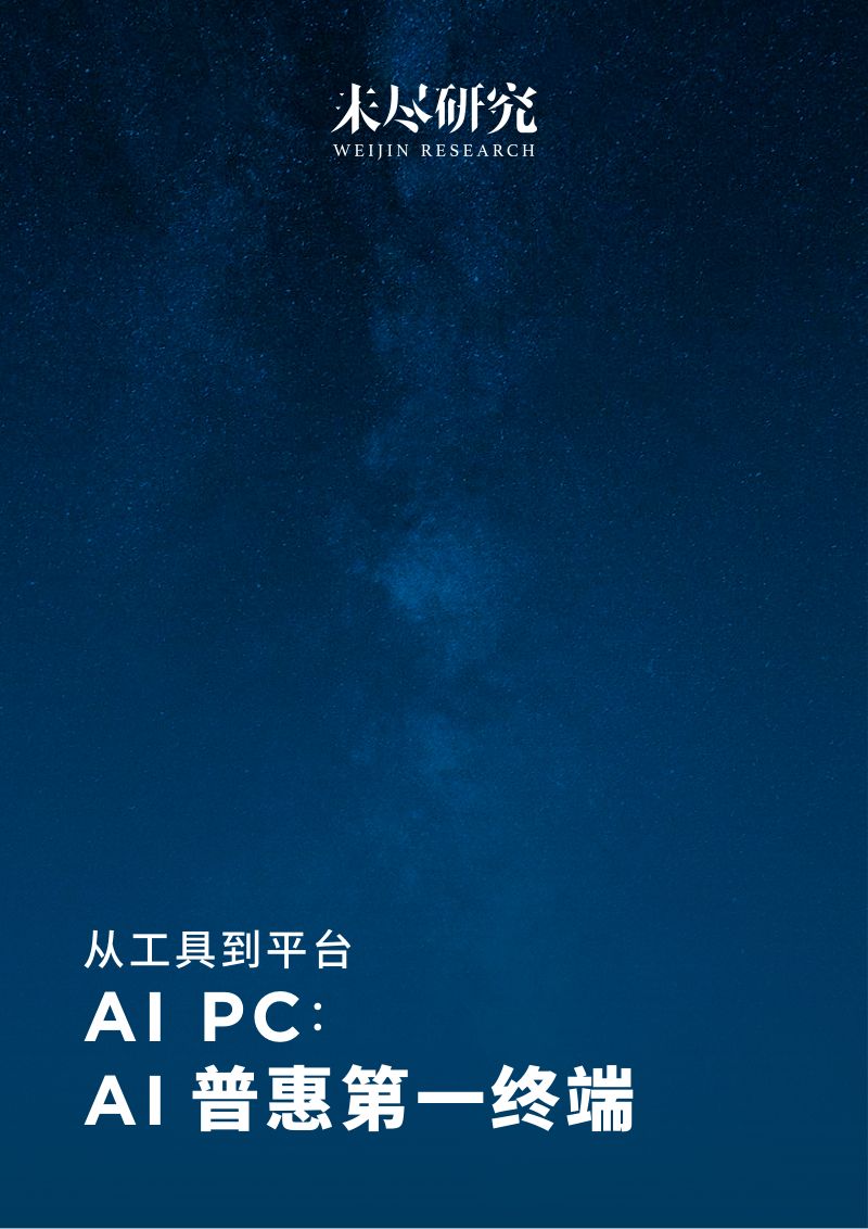 【未尽研究】AIPC:AI普惠第一终端