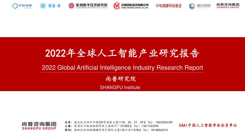【尚普研究院】2022年全球人工智能产业研究报告