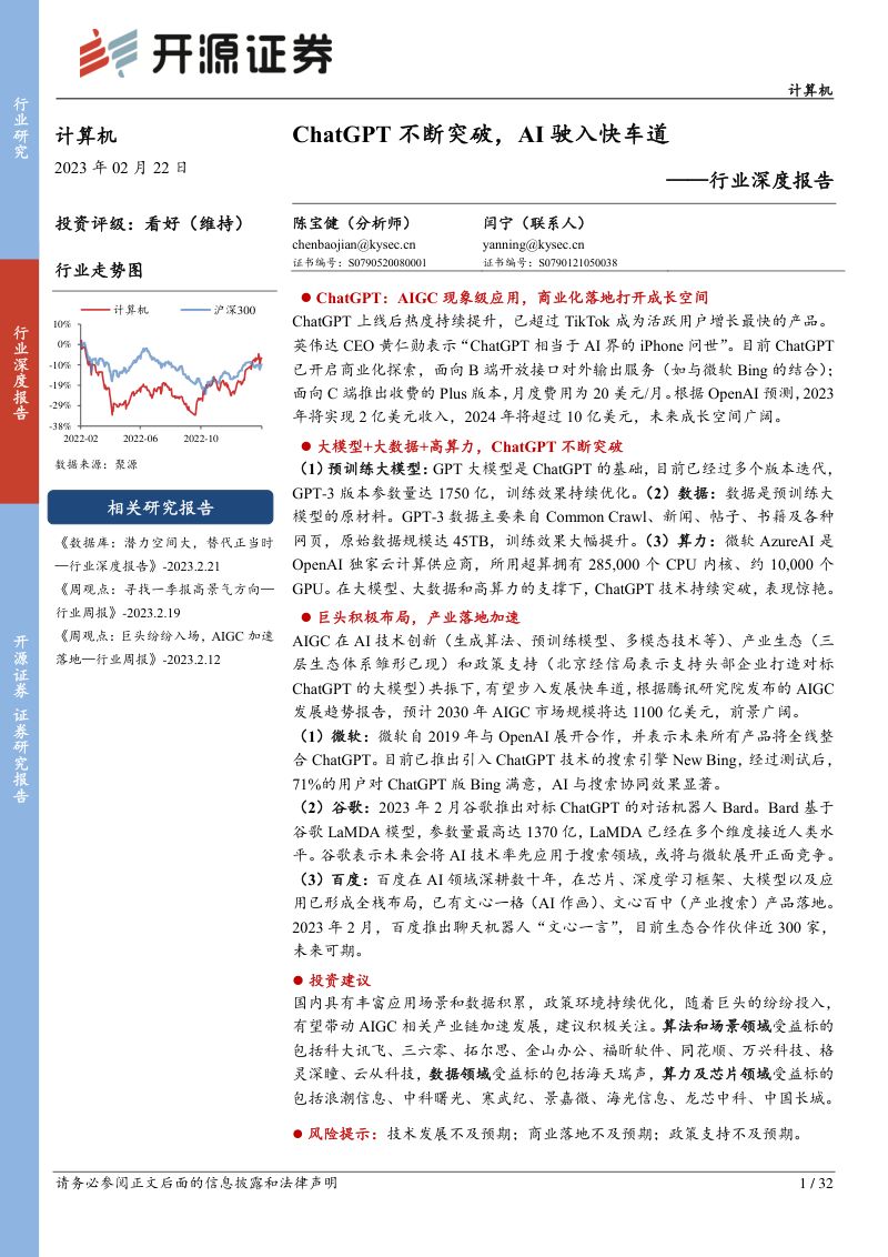 【开源证券】计算机行业深度报告:ChatGPT不断突破,AI驶入快车道
