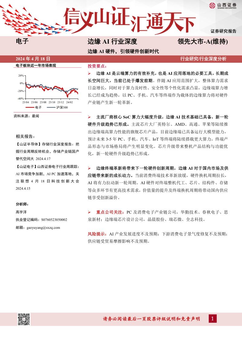 【山西证券】边缘AI行业深度:边缘AI硬件,引领硬件创新时代