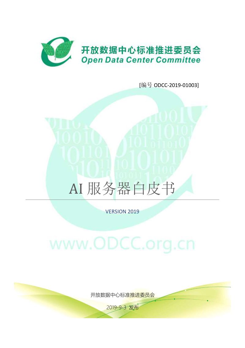 【开放数据中心委员会】AI服务器技术白皮书
