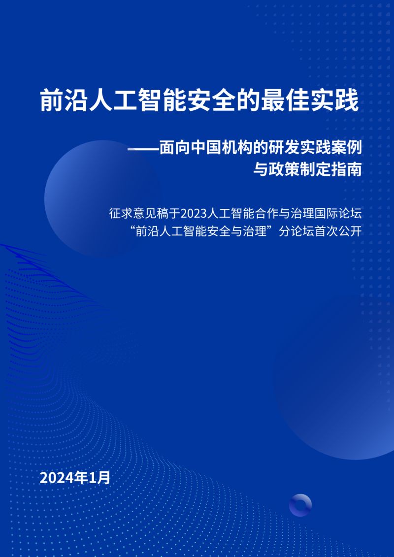 【安远】AI2024前沿人工智能安全的最佳实践-面向中国机构的研发实践案例与政策制定指南