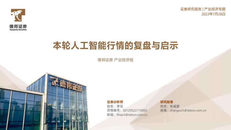 【德邦证券】本轮人工智能行情的复盘与启示