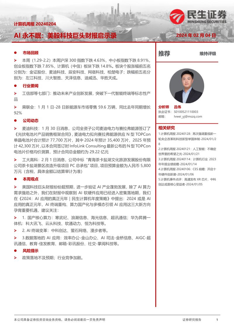【民生证券】AI永不眠:美股科技巨头财报启示录