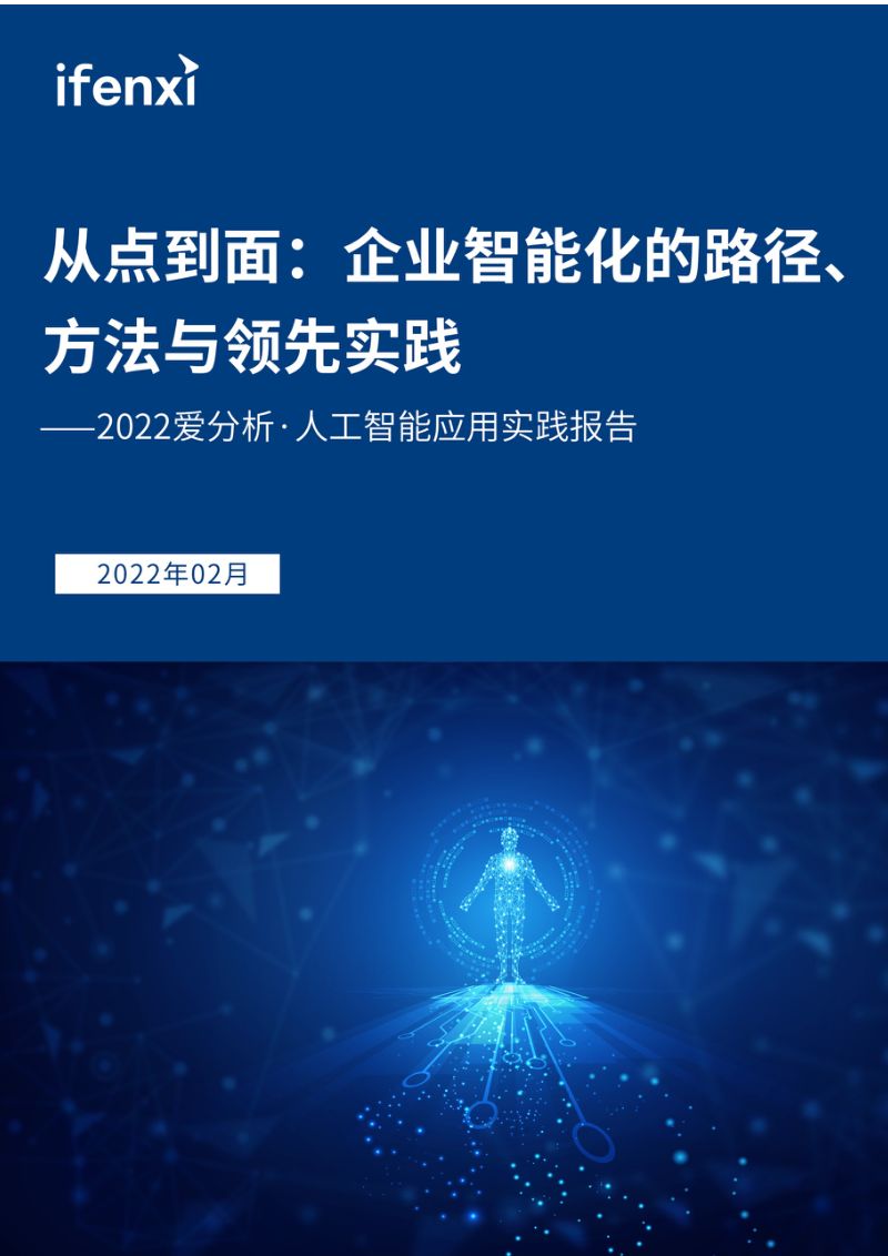 【爱分析】2022爱分析･人工智能应用实践报告