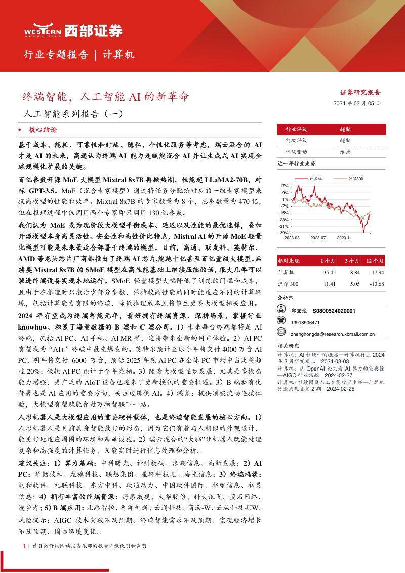 【西部证券】计算机行业人工智能系列报告(一)：终端智能，人工智能AI的新革命