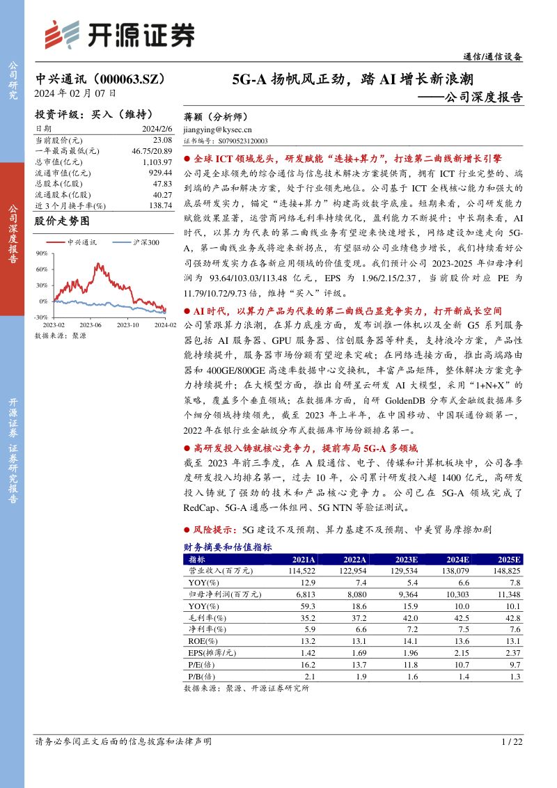 【开源证券】公司深度报告:5G-A扬帆风正劲,踏AI增长新浪潮