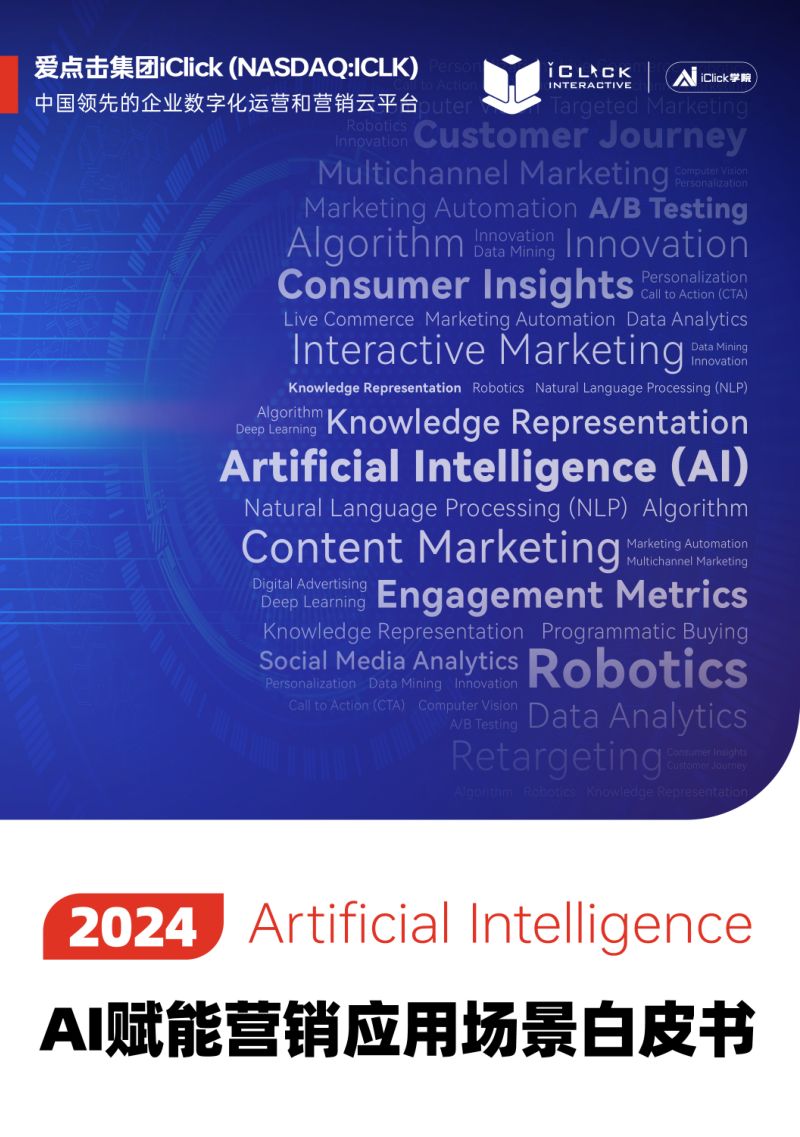 【爱点击iClick】2024AI赋能营销应用场景白皮书