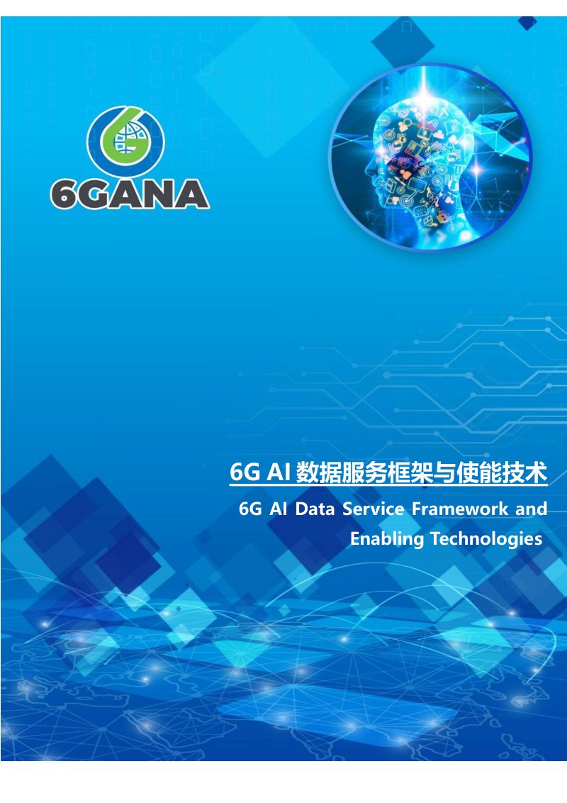 【6GANA】6GAI数据服务框架与使能技术