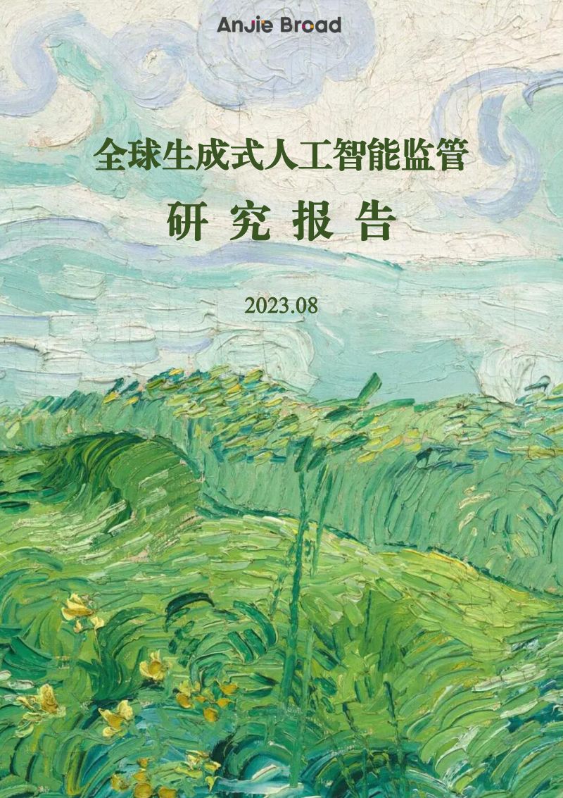 【Anjie Broad】全球生成式人工智能行业监管研究报告