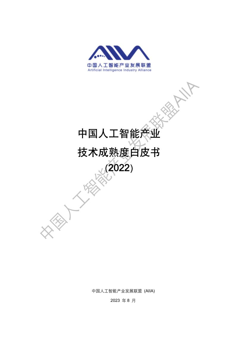 【AIIA】AIIA：中国人工智能技术应用成熟度白皮书2022