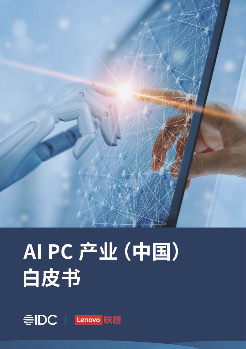 【IDC&联想】AIPC产业中国白皮书