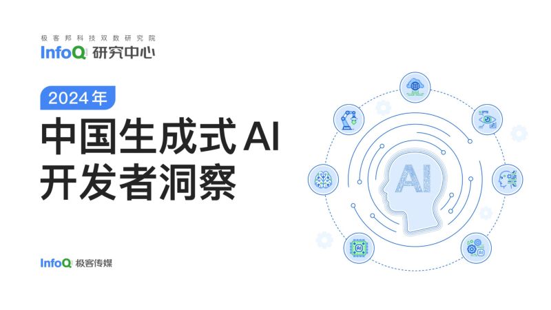 【InfoQ研究中心】中国生成式AI开发者洞察2024