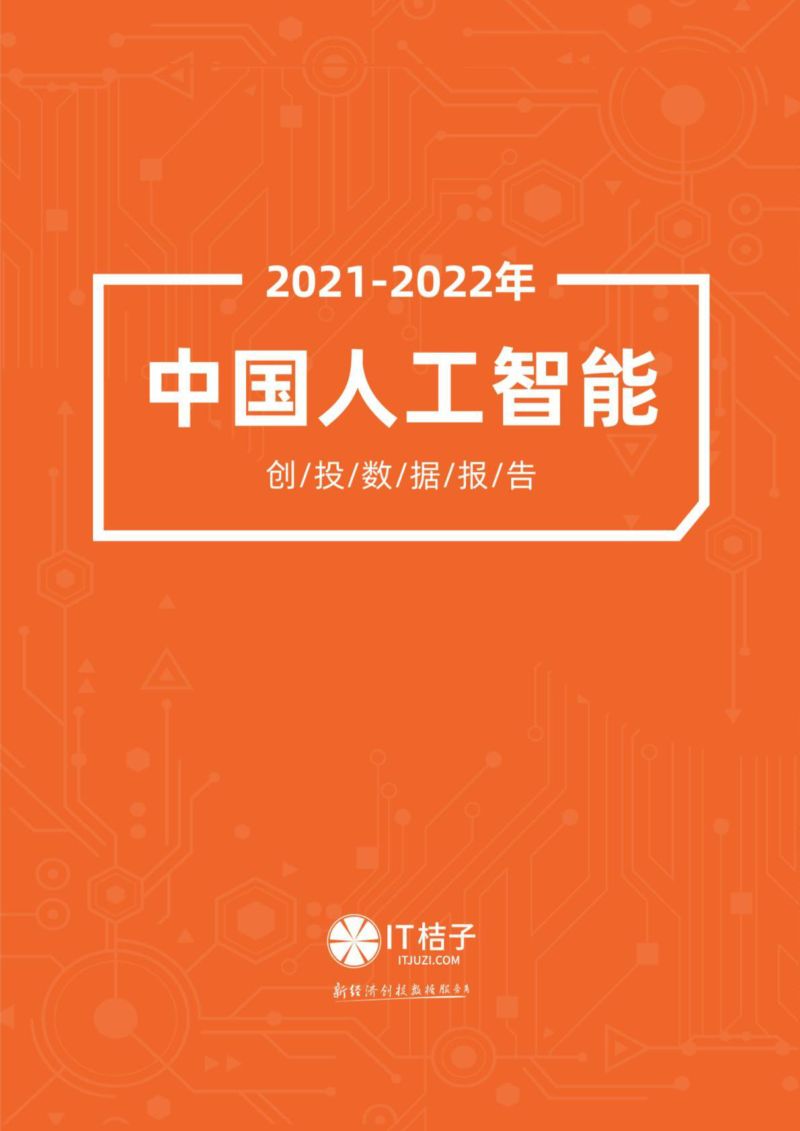 【IT桔子】中国人工智能产业创投报告（2022年）