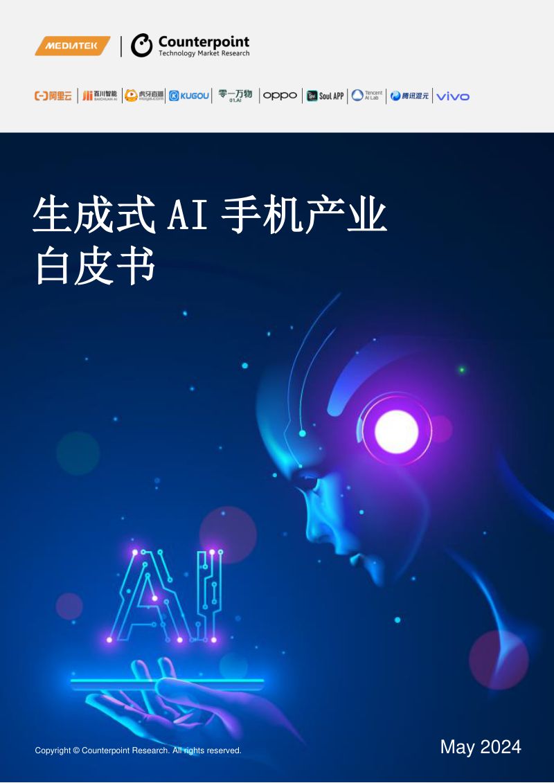 【Counterpoint】生成式AI手机产业白皮书