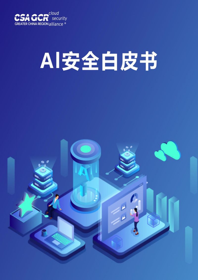 【CSA GCR】AI安全白皮书